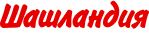 Shashlandia